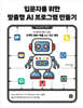입문자를 위한 맞춤형 AI 프로그램 만들기
