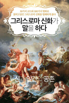 그리스 로마 신화가 말을 하다 : 신과 인간의 공존