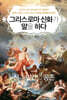 그리스 로마 신화가 말을 하다 : 신과 인간의 공존