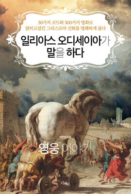 일리아스 오디세이아가 말을 하다 : 영웅 이야기