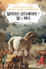 일리아스 오디세이아가 말을 하다 : 영웅 이야기