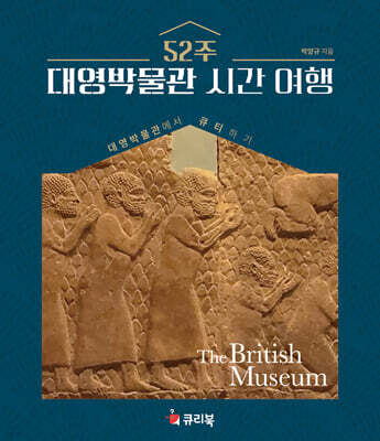 52주 대영박물관 시간 여행