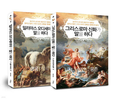그리스로마 신화가 말을 하다, 일리아스 오디세이아가 말을 하다 세트