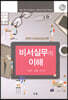 비서실무의 이해