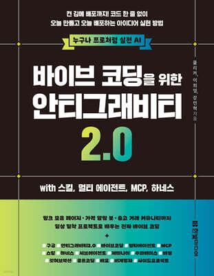 바이브 코딩을 위한 안티그래비티 2.0 with 스킬, 멀티 에이전트, MCP,  하네스