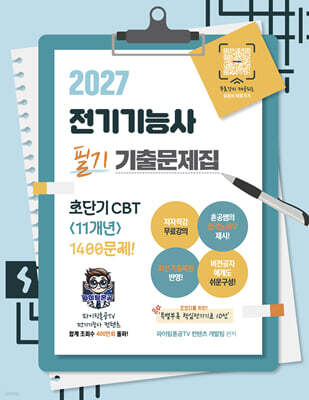 2027 전기기능사 필기 초단기 CBT 11개년 기출문제집 1400문제