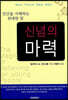 신념의 마력