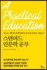 스탠퍼드 인문학 공부