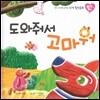 우리 아이를 바꾸는 성격 힐링동화 토닥토닥 10 도와줘서 고마워 (봉사)