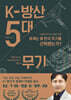 K-방산 5대 무기