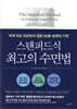 스탠퍼드식 최고의 수면법