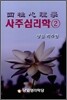 [중고-중] 사주심리학 2