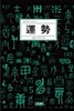 [중고-상] 운세