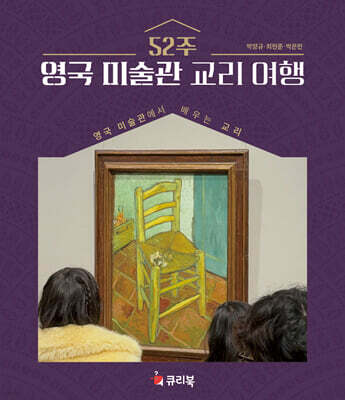 52주 영국 미술관 교리 여행