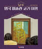 52주 영국 미술관 교리 여행