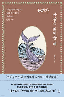동화가 마음을 읽어줄 때