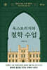 옥스브리지의 철학 수업
