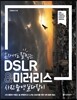 DSLR & 미러리스 사진촬영 길라잡이