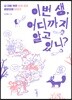 이번 생, 어디까지 알고 있니?