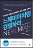 느헤미야처럼 경영하라