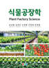 식물공장학