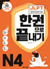 JLPT(일본어능력시험) 한권으로 끝내기 N4