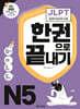 JLPT(일본어능력시험) 한권으로 끝내기 N5