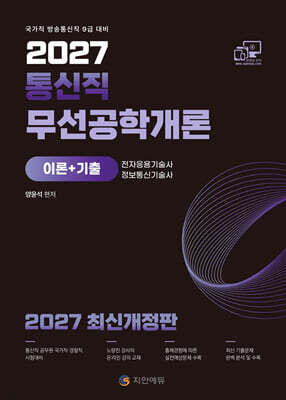 2027 통신직 무선공학개론(이론+기출)