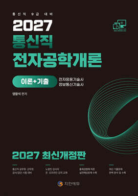 2027 통신직 전자공학개론(이론+기출)