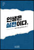 인생은 실전이다