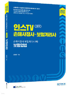 2027 인스TV 손해사정사 보험계리사 1차 보험업법