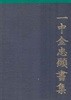 일중 김충현서집(일중김충현서집--一中 金忠顯)양장본 두껍고 큰책--1981/4초판