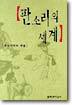 판소리의 세계