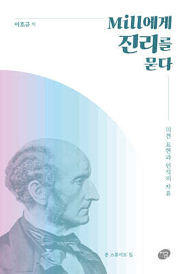 Mill에게 진리를 묻다