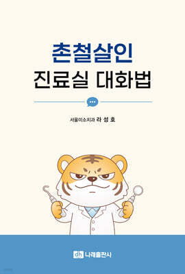 촌철살인 진료실 대화법
