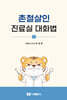 촌철살인 진료실 대화법