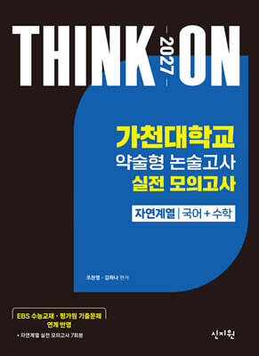 2027 대입수시 THINK ON 씽크온 가천대 약술형 논술고사 실전 모의고사 자연계열 국어+수학