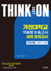 2027 대입수시 THINK ON 씽크온 가천대 약술형 논술고사 실전 모의고사 자연계열 국어+수학