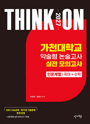 2027 대입수시 THINK ON 씽크온 가천대 약술형 논술고사 실전 모의고사 인문계열 국어+수학
