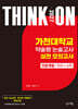 2027 대입수시 THINK ON 씽크온 가천대 약술형 논술고사 실전 모의고사 인문계열 국어+수학