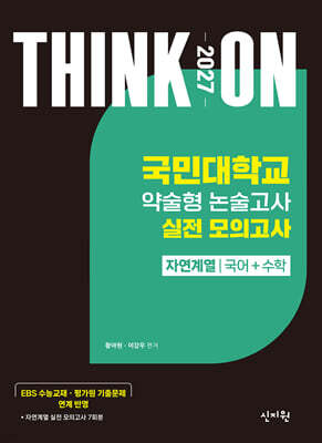 2027 대입수시 THINK ON 씽크온 국민대 약술형 논술고사 실전 모의고사 자연계열 국어+수학