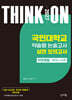 2027 대입수시 THINK ON 씽크온 국민대 약술형 논술고사 실전 모의고사 자연계열 국어+수학