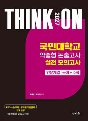 2027 대입수시 THINK ON 씽크온 국민대 약술형 논술고사 실전 모의고사 인문계열 국어+수학
