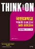2027 대입수시 THINK ON 씽크온 국민대 약술형 논술고사 실전 모의고사 인문계열 국어+수학
