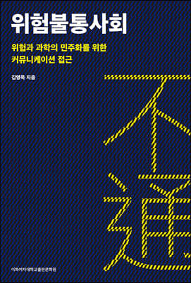위험불통사회
