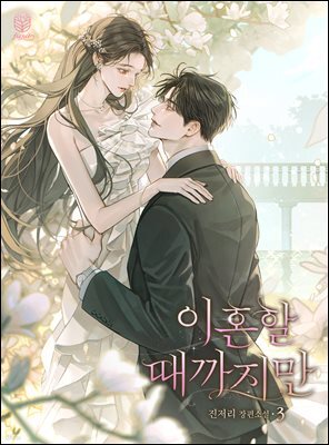 이혼할 때까지만 3