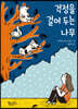 걱정을 걸어 두는 나무