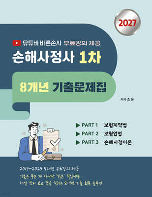 2027 유튜버 바른손사 손해사정사 1차 8개년 기출문제집 - 무료강의 제공 -