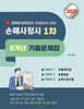 2027 유튜버 바른손사 손해사정사 1차 8개년 기출문제집 - 무료강의 제공 -