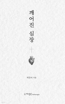깨어진 심장